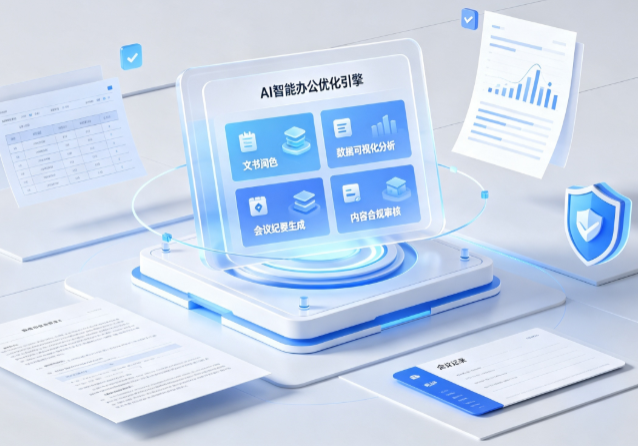 晋宁县AI重构现代办公体系 智能优化引擎助力企业轻量化高效运营