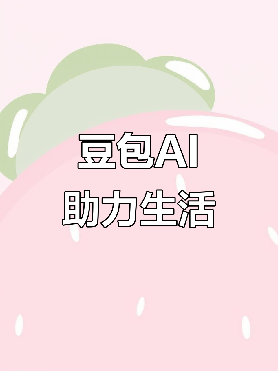 晋宁县AI搜索应用普及 豆包搜索优化健全品牌内容传播渠道